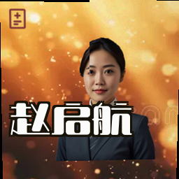 赵启航